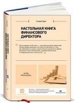 Настольная книга финансового директора