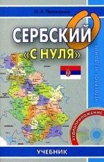 Сербский "с нуля". 4-е изд. Книга + CD