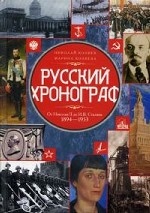Русский хронограф. От Николая II до И. В. Сталина. 1894-1953