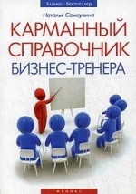 Карманный справочник бизнес-тренера