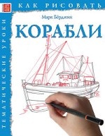 Как рисовать: Корабли