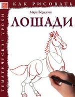 Как рисовать: Лошади