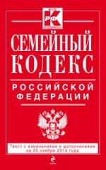 Семейный кодекс Российской Федерации : текст с изм. и доп. на 20 ноября 2014 г