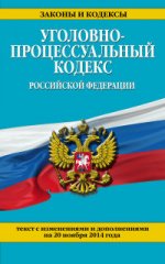 Уголовно-процессуальный кодекс Российской Федерации : текст с изм. и доп. на 20 ноября 2014 г