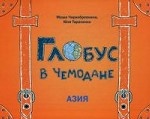 Глобус в чемодане: Азия