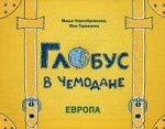 Глобус в чемодане. Европа