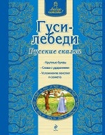 Гуси-лебеди. Русские сказки (ил. А. Басюбиной)