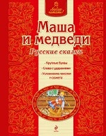 Маша и медведи. Русские сказки (ил. А. Басюбиной)