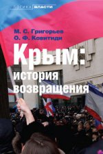 Крым. История возвращения