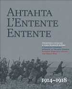 Антанта. 1914-1918 / L`Entente: 1914-1918 / Entente: 1914-1918