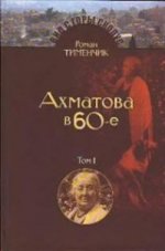 Анна Ахматова в 1960-е. Последний поэт (2 тома)
