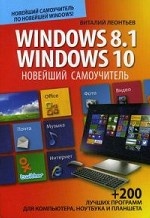 Новейший самоучитель Windows 8.1/Windows 10
