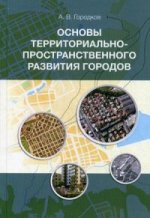 Основы территориально-пространственного развития городов: Учебное пособие