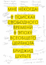 Мне некогда!