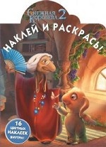 Снежная королева-2. №НР 14206. Наклей и раскрась!