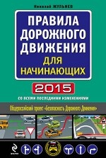 Правила дорожного движения для начинающих 2015