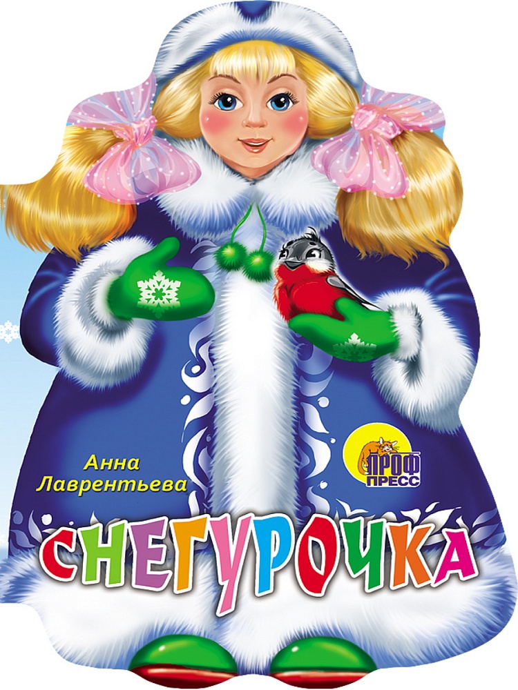 ВЫРУБКА. СНЕГУРОЧКА (Лаврентьева А.)