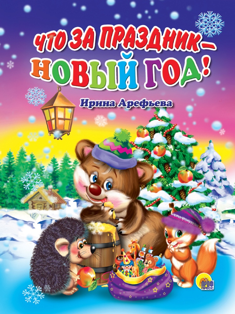 КАРТОНКА. ЧТО ЗА ПРАЗДНИК - НОВЫЙ ГОД! (Арефьева)