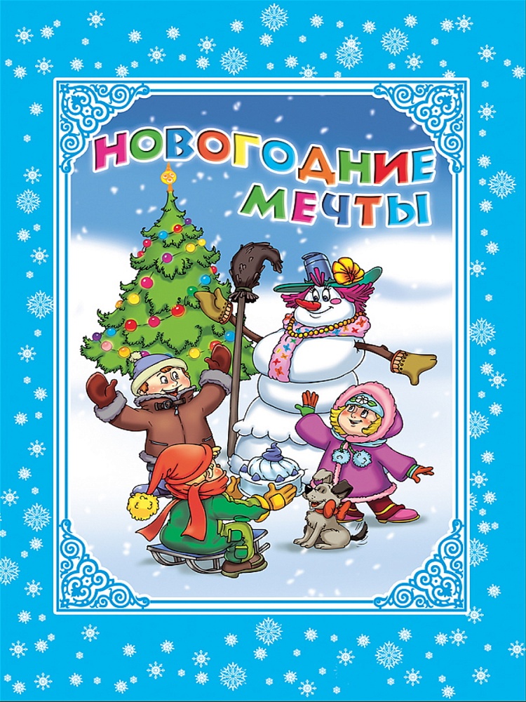 КАРТОНКА. НОВОГОДНИЕ МЕЧТЫ