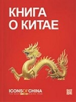 Книга о Китае