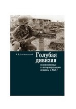 Голубая Дивизия, военнопленные и интернированные испанцы в СССР