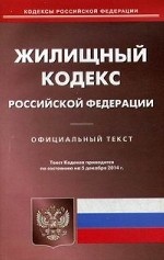 Жилищный кодекс Российской Федерации