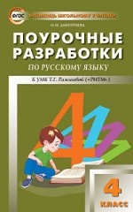 Русский язык. 4 класс. Поурочные разработки к УМК Т. Г. Рамзаевой
