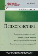 Психогенетика: Учебное пособие