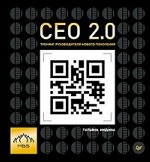 CEO 2.0. Тренинг руководителя нового поколения