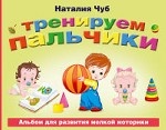 Тренируем пальчики. Альбом для развития мелкой моторики