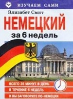 Немецкий за 6 недель (CD+книга)