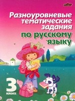 Разноуровневые тематические задания по русскому языку. 3 класс