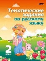 Тематические задания по русскому языку. 2 класс