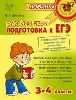 Русский язык. Подготовка к ЕГЭ. 3-4 классы