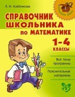 Справочник школьника по математике 1-4классы