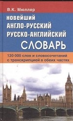 Новейший англо-рус рус-англ сл.120 т.сл.с транскр