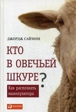 Кто в овечьей шкуре? Как распознать манипулятора. Пер. с англ