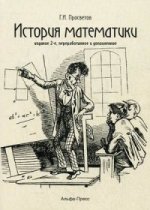История математики: Учебно-практическое пос. 2изд
