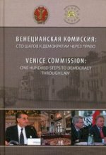 Венецианская комиссия: сто шагов к демократии через право: Монография