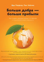 Больше добра – больше прибыли