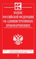 Кодекс Российской Федерации об административных правонарушениях : текст с изм. и доп. на 25 ноября 2