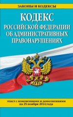 Кодекс Российской Федерации об административных правонарушениях : текст с изм. и доп. на 25 ноября 2