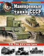Маневренные танки СССР. Т-12, Т-24, ТГ, Д-4 и др
