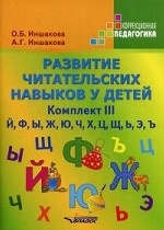 Развитие читат.навыков у детей Комплект III (Й,Ф)