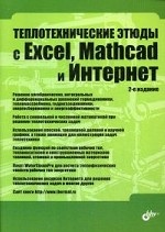Теплотехнические этюды с Excel, Mathcad и Инт. 2е