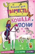 Лошади и пони. Книга для творчества