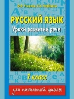Русский язык 1кл Уроки развития речи