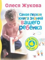 Самая первая книга знаний вашего ребенка. От 6 месяцев до 3 лет