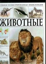 Большая иллюстрированная энциклопедия. Животные
