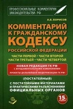 Комментарий к гражданскому кодексу Российской Федерации части первой, части второй, части третьей, части четвертой